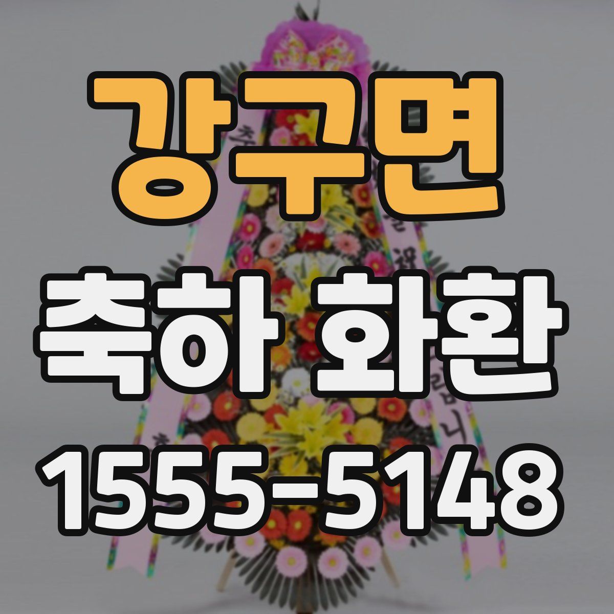 강구면 축하 화환