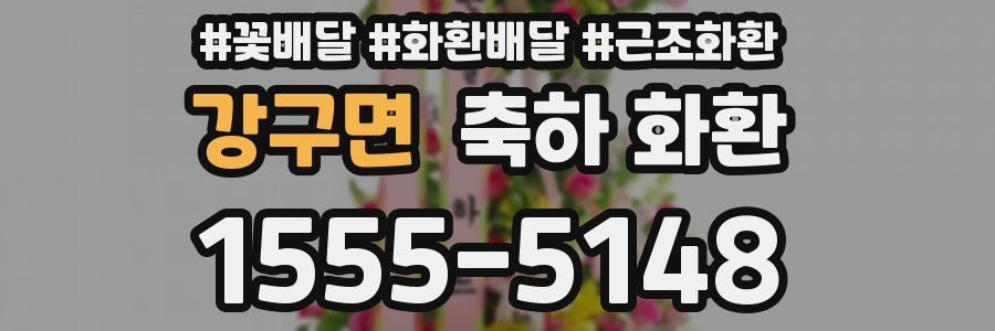 강구면 축하 화환