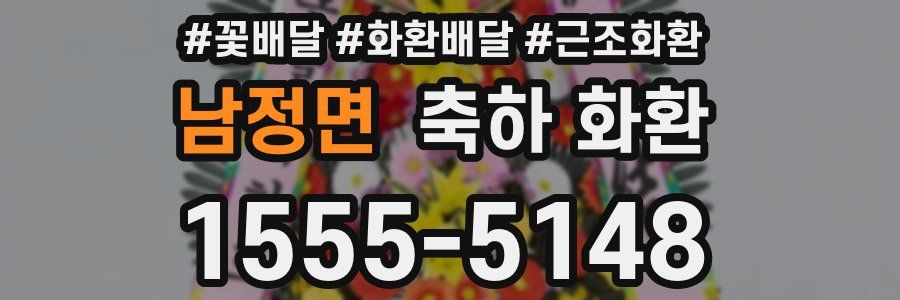 남정면 축하 화환