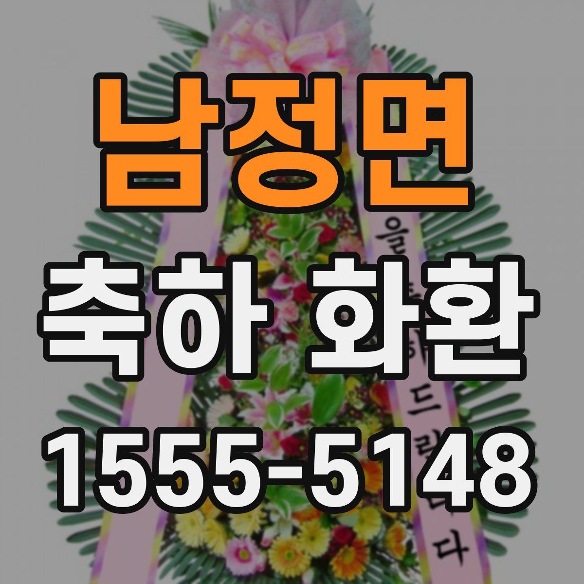 남정면 축하 화환