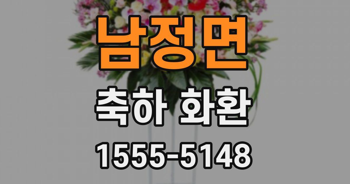 남정면 축하 화환