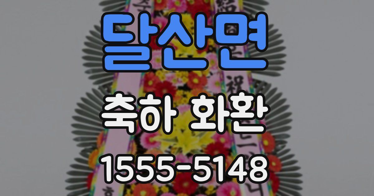 달산면 축하 화환
