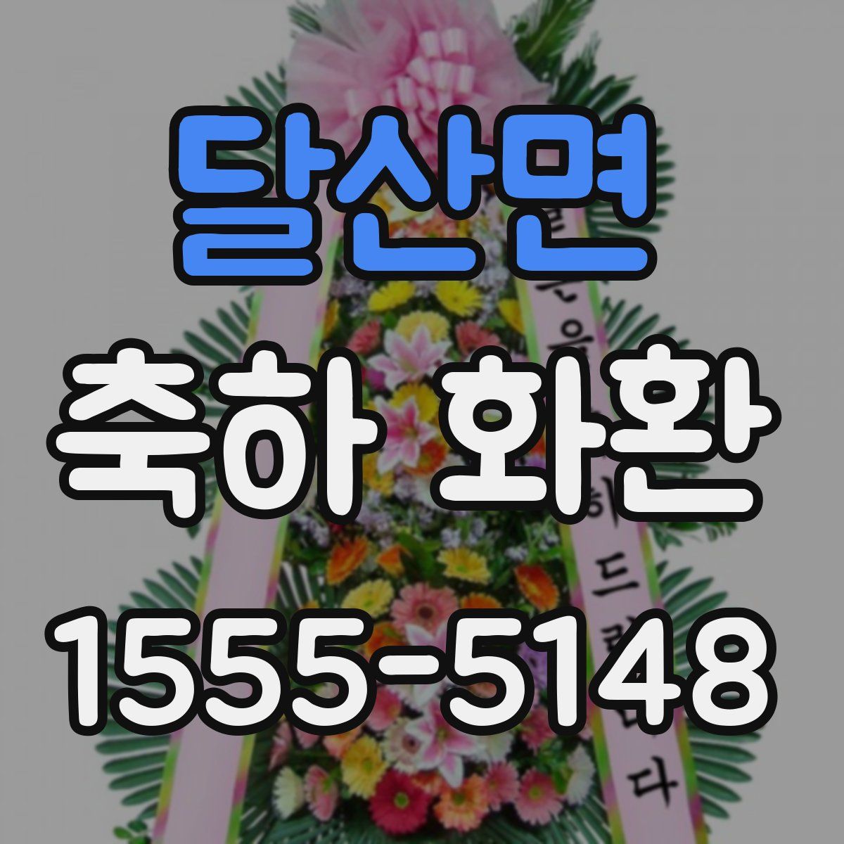 달산면 축하 화환