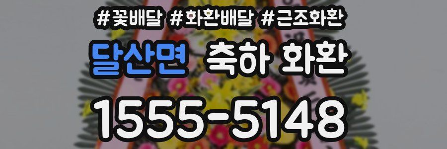 달산면 축하 화환