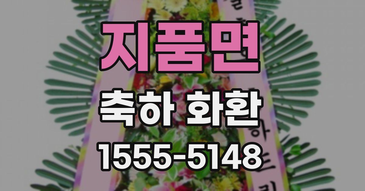 지품면 축하 화환