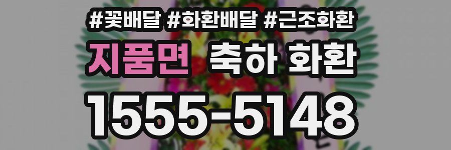 지품면 축하 화환