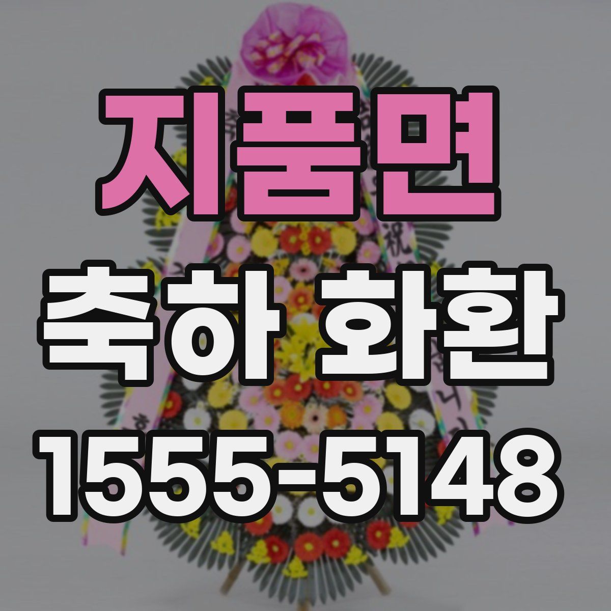지품면 축하 화환