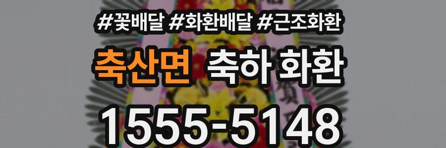 축산면 축하 화환