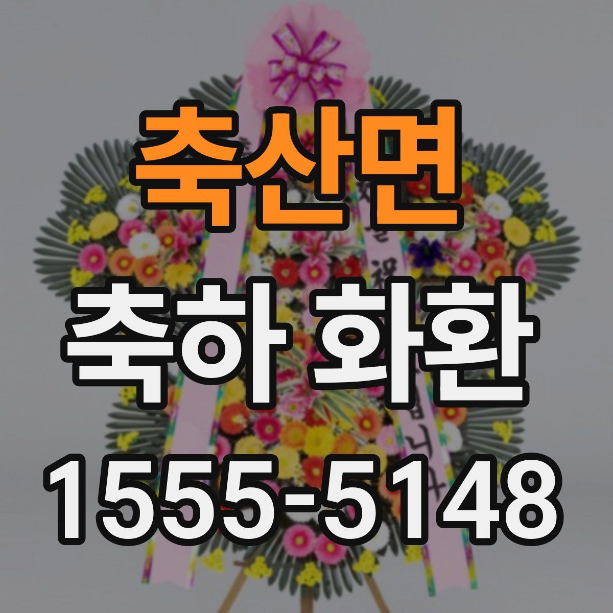 축산면 축하 화환
