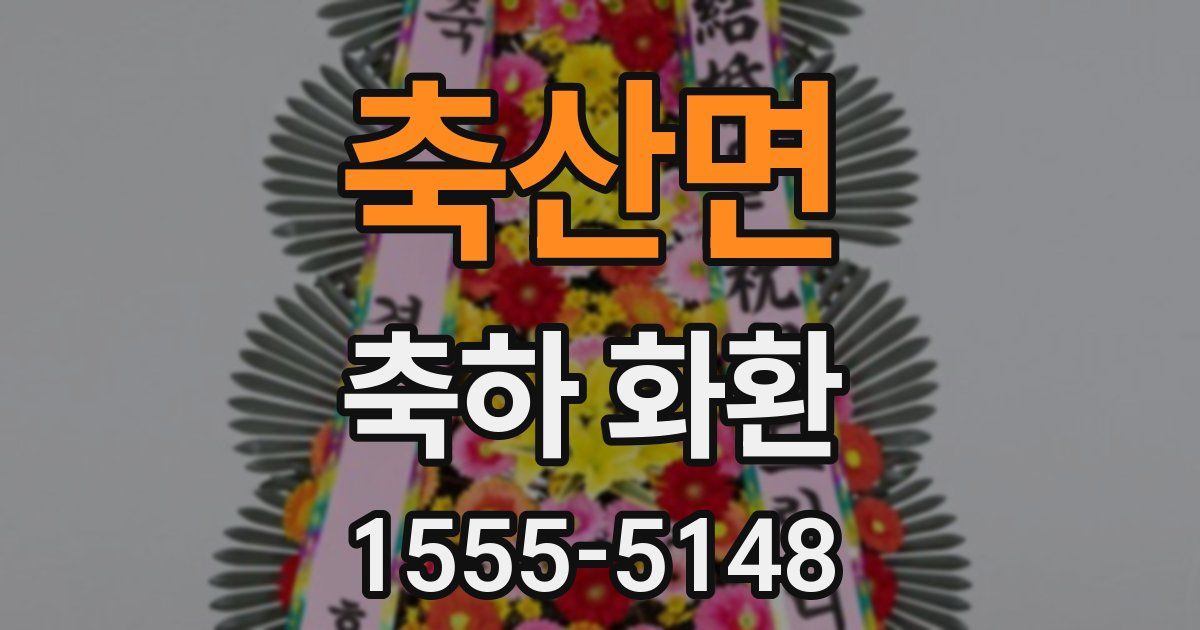 축산면 축하 화환