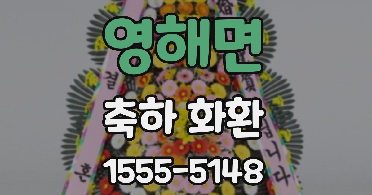 영해면 축하 화환