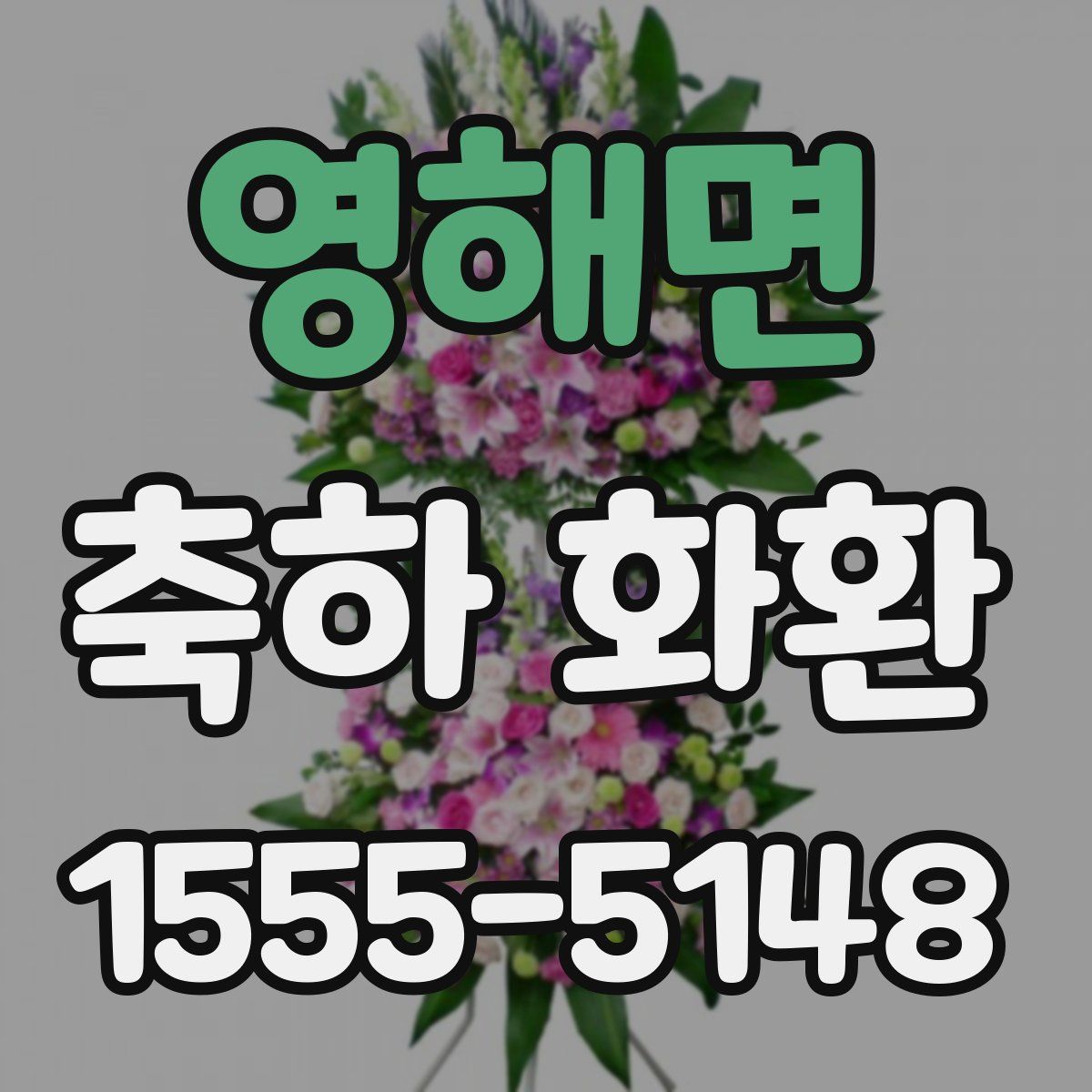 영해면 축하 화환