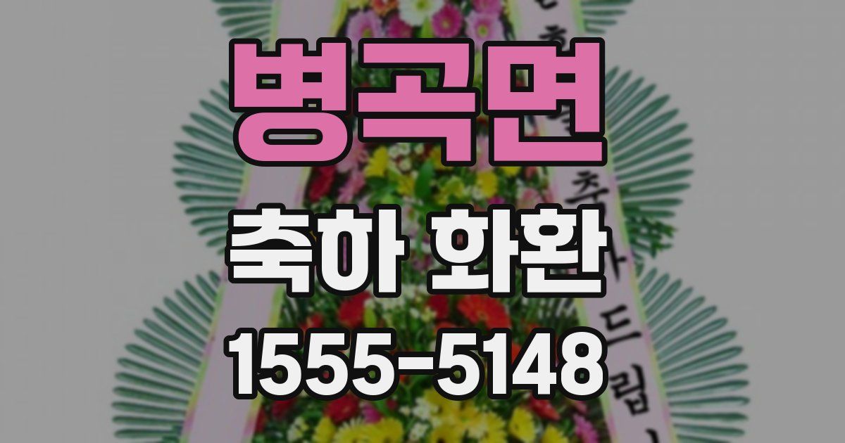 병곡면 축하 화환