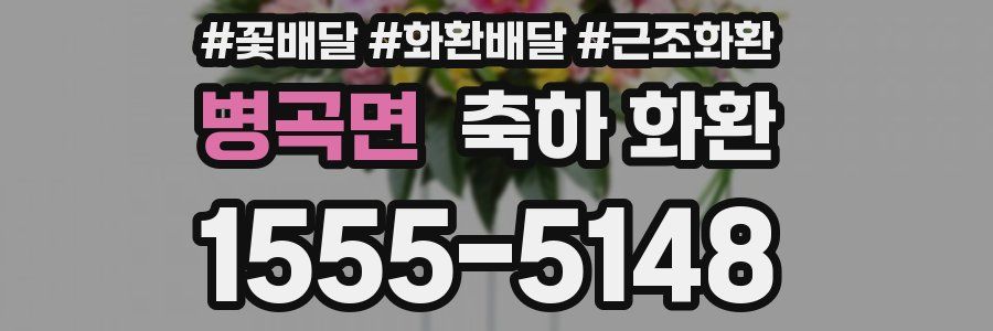 병곡면 축하 화환