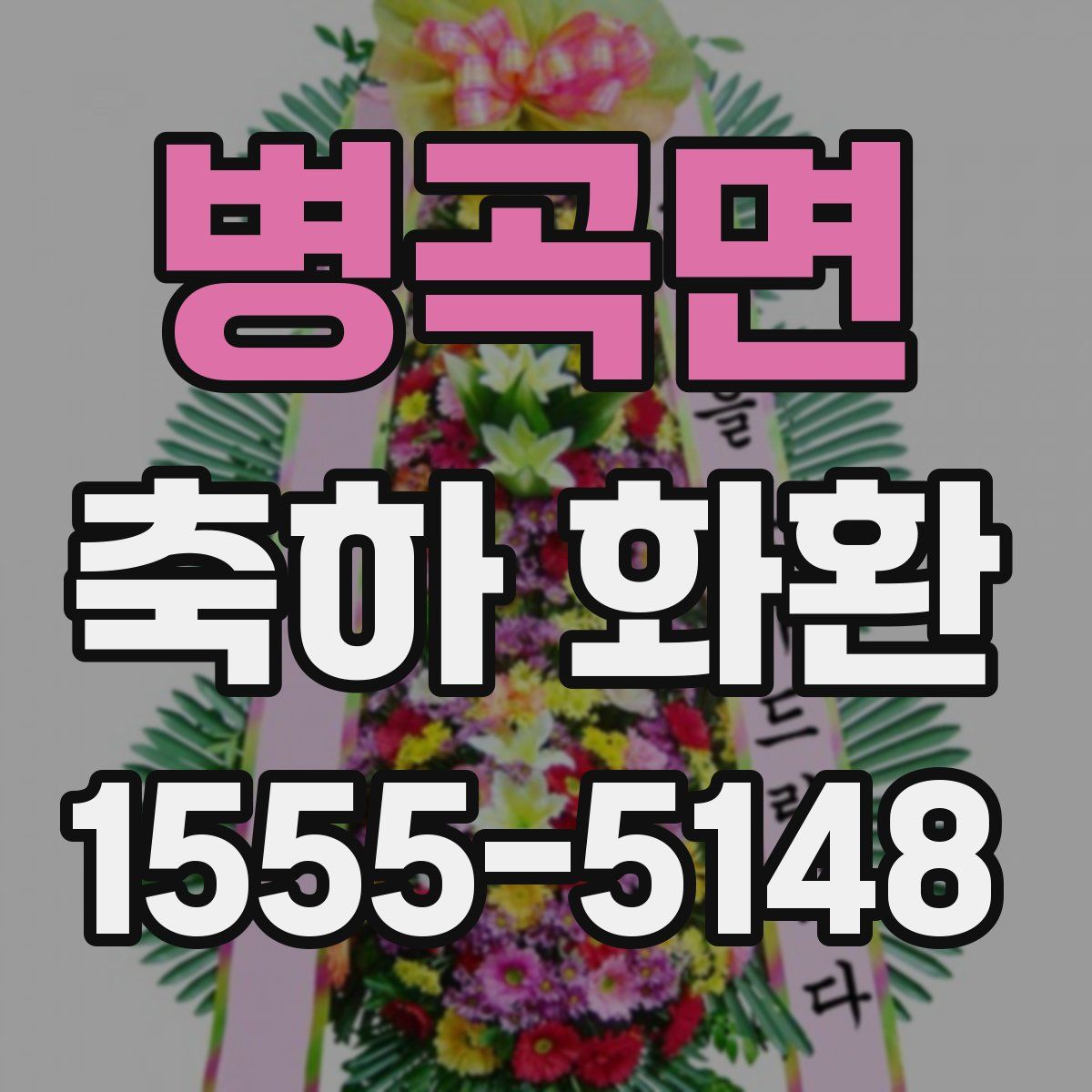 병곡면 축하 화환