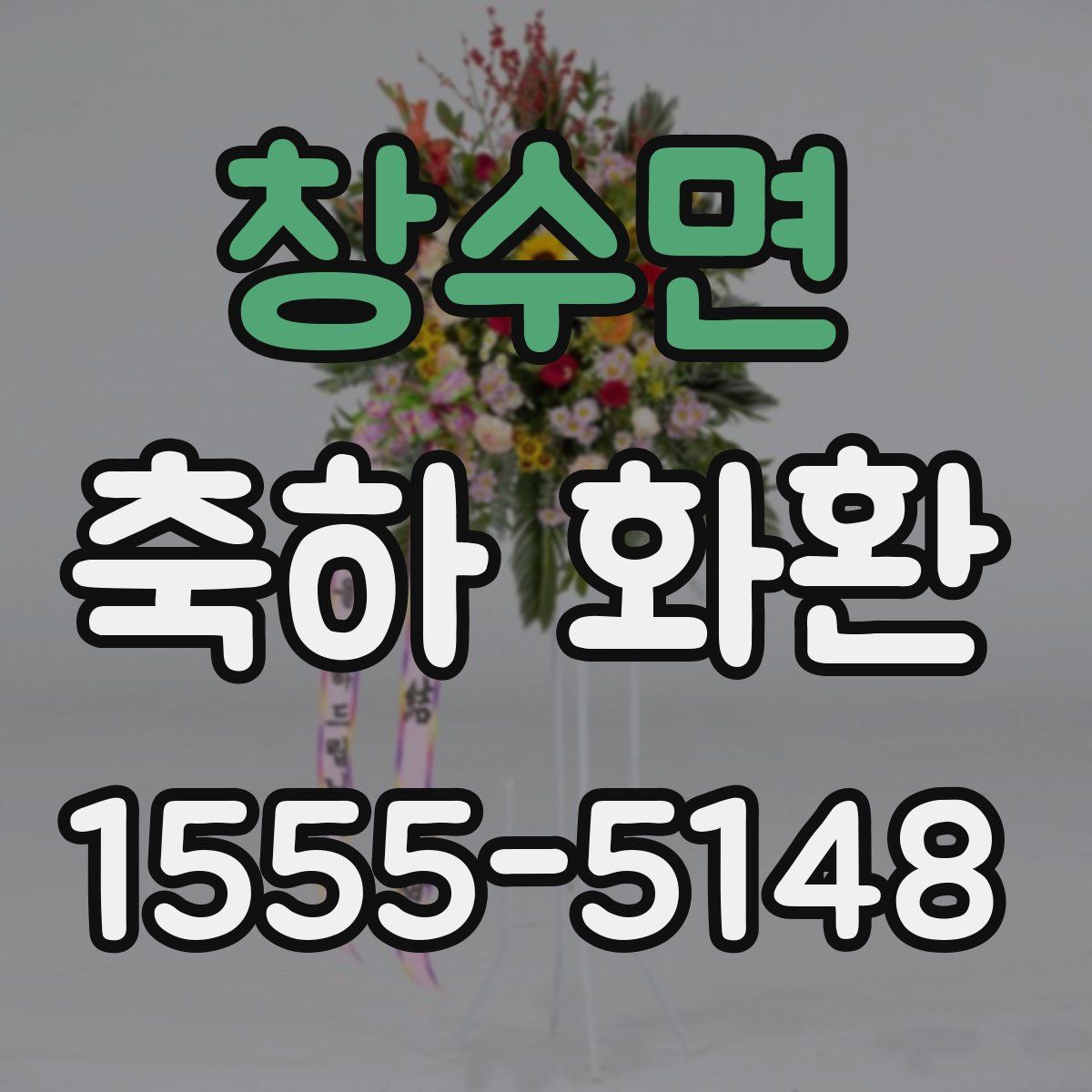 창수면 축하 화환