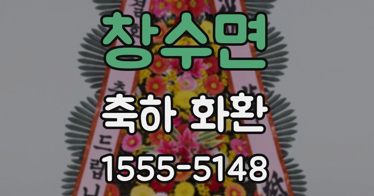 창수면 축하 화환