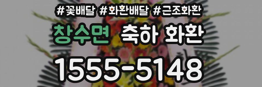 창수면 축하 화환