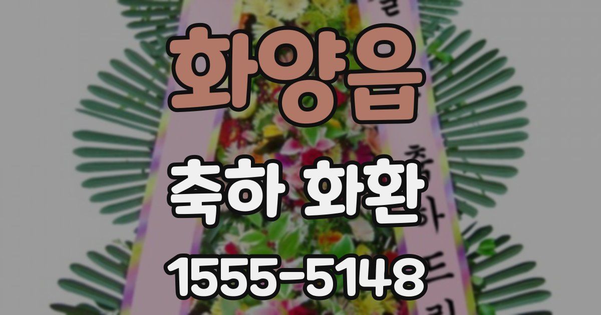 화양읍 축하 화환