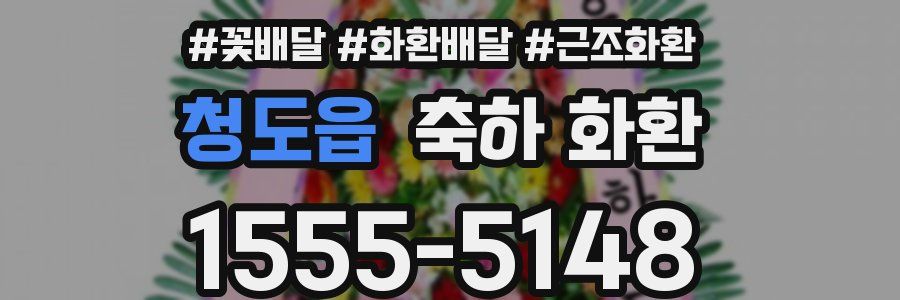 청도읍 축하 화환