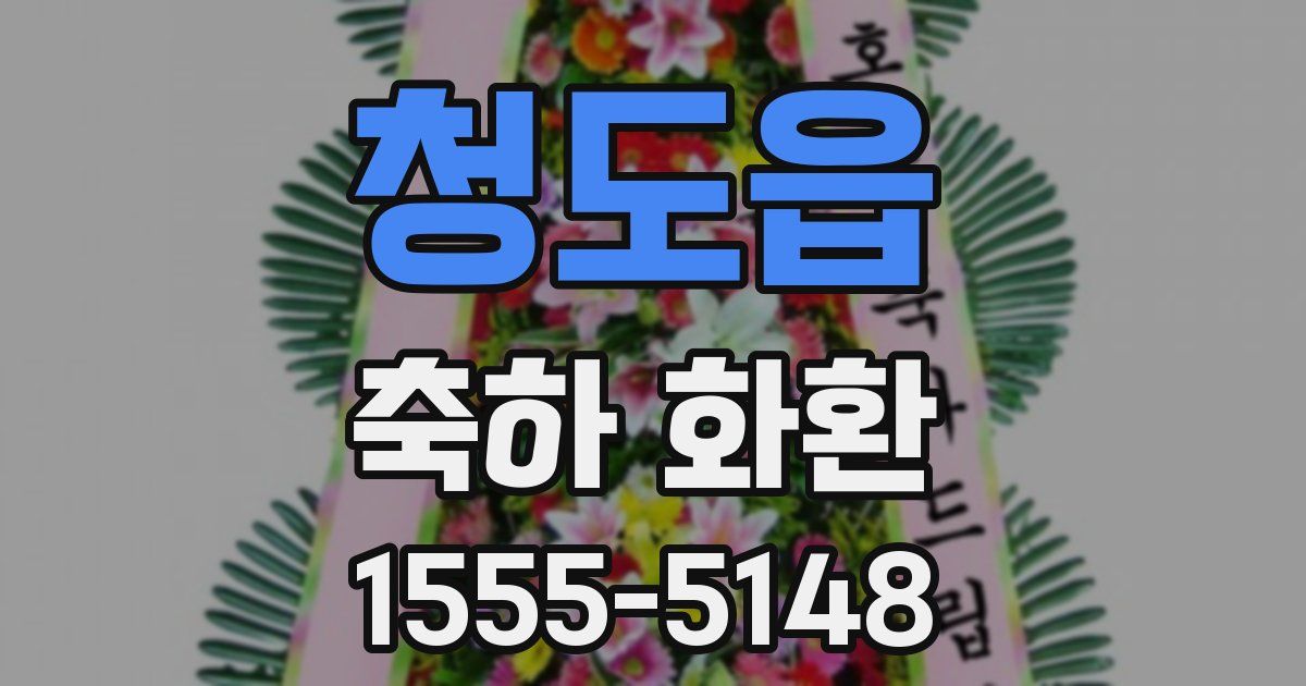 청도읍 축하 화환