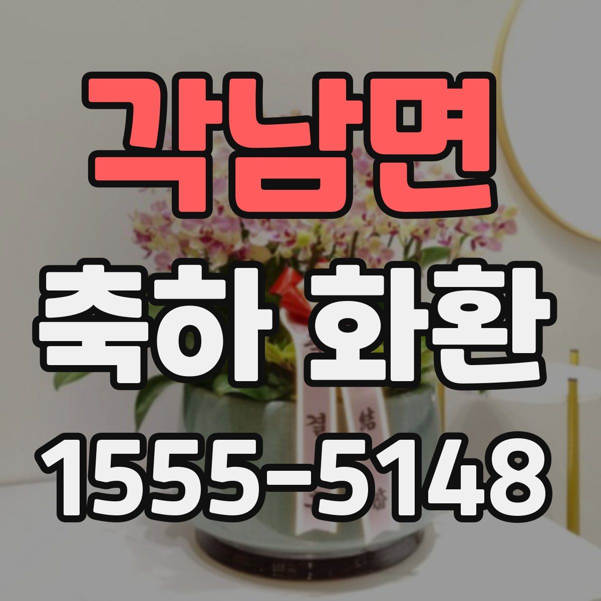 각남면 축하 화환