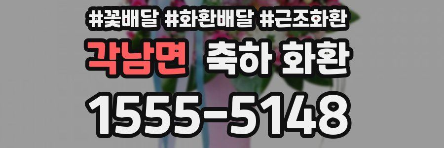각남면 축하 화환