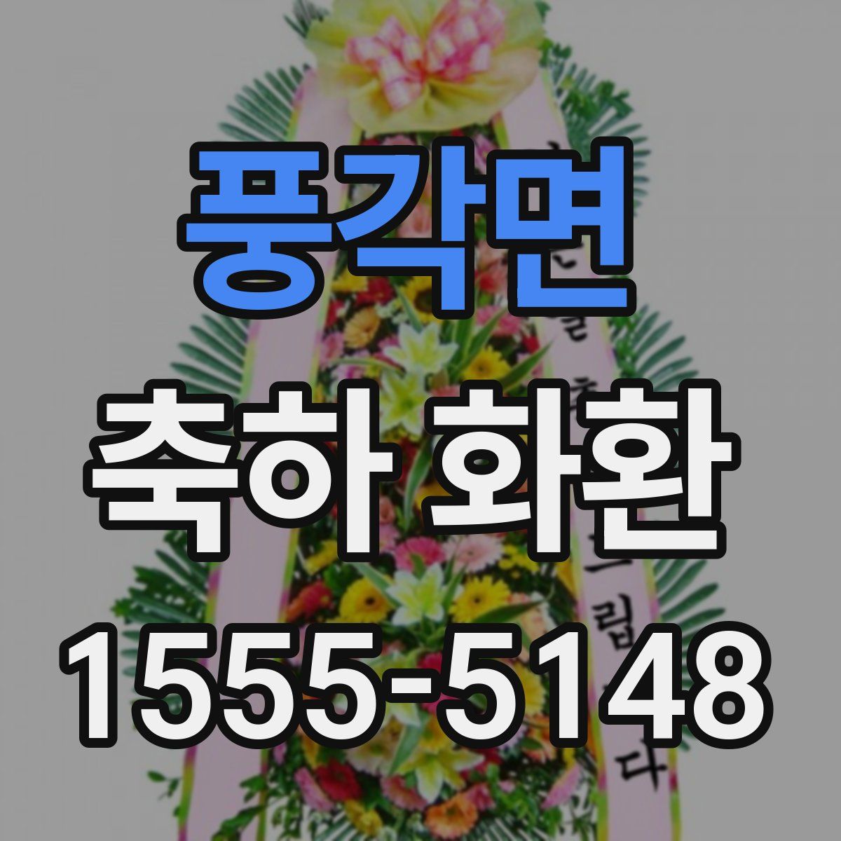 풍각면 축하 화환