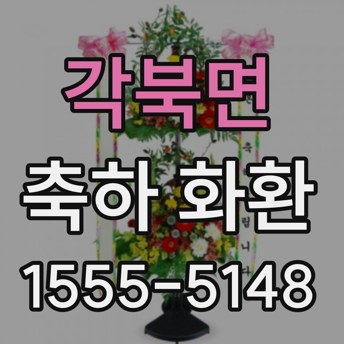 각북면 축하 화환