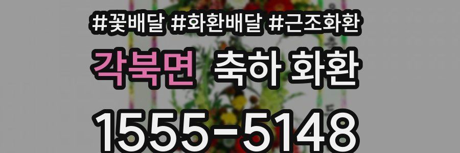 각북면 축하 화환