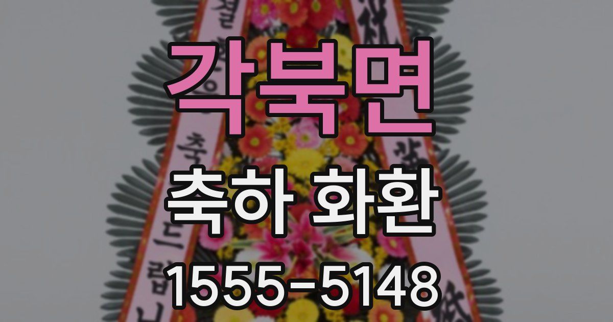각북면 축하 화환