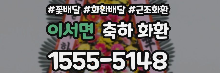이서면 축하 화환