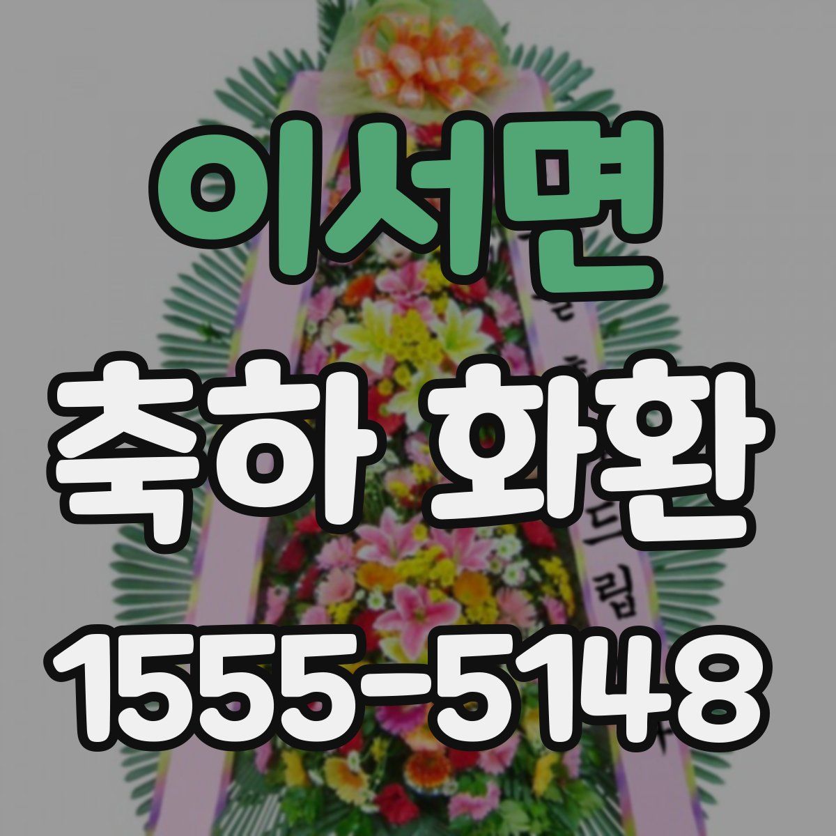 이서면 축하 화환