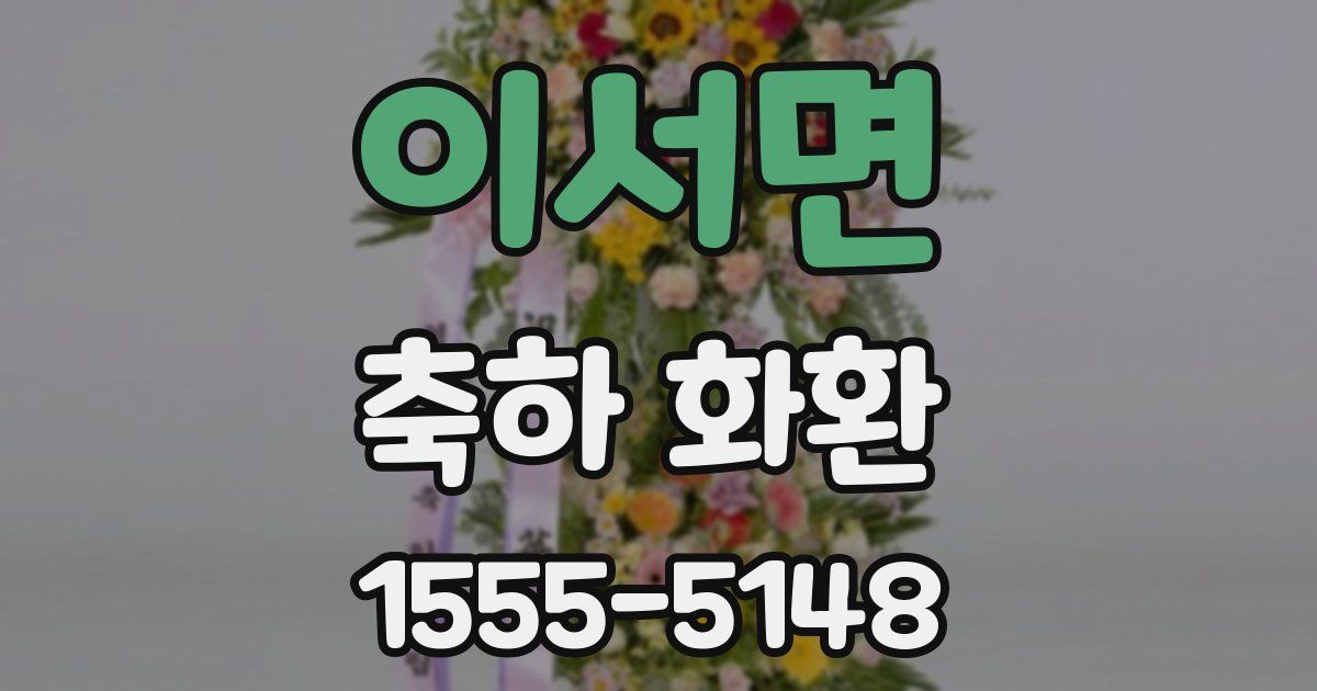 이서면 축하 화환