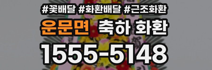 운문면 축하 화환