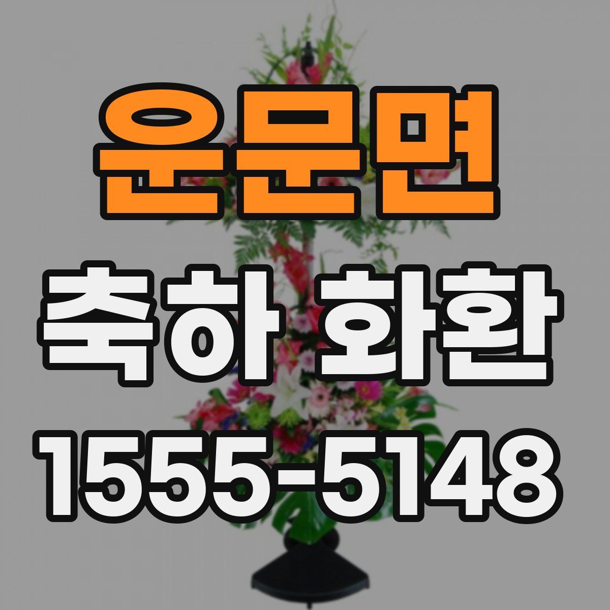 운문면 축하 화환
