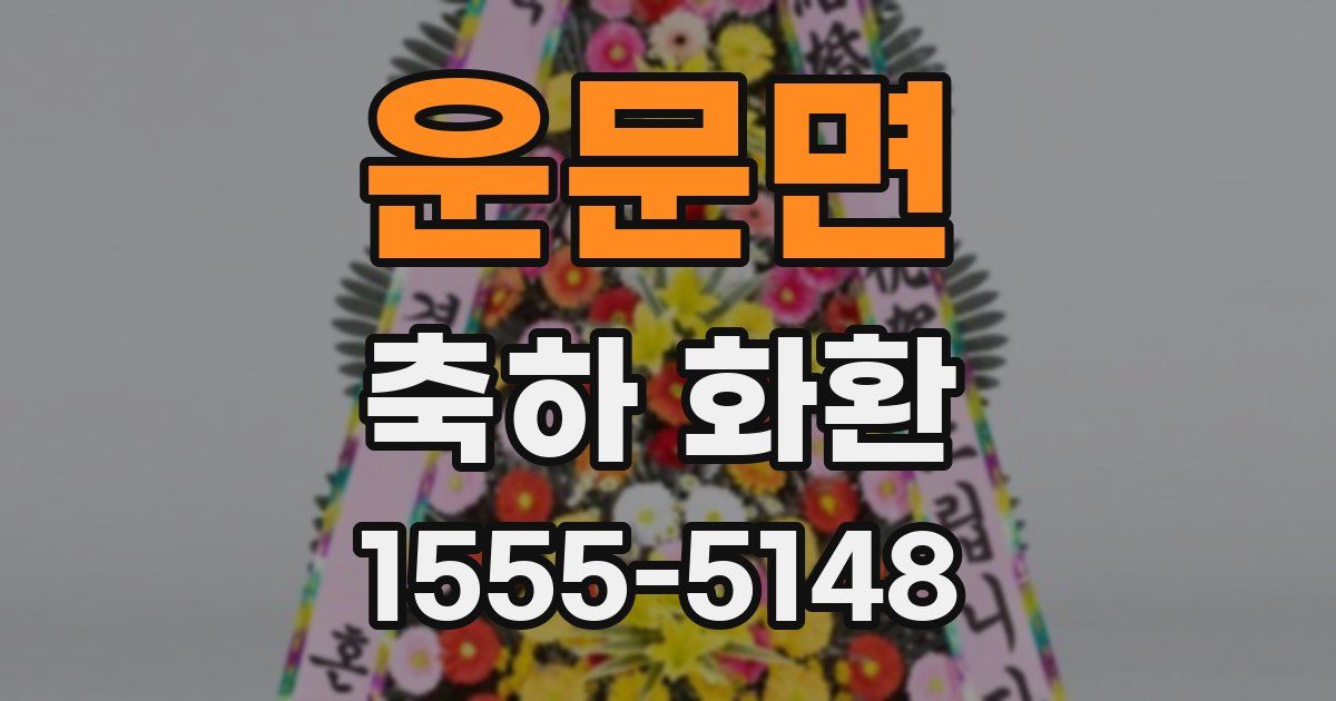 운문면 축하 화환
