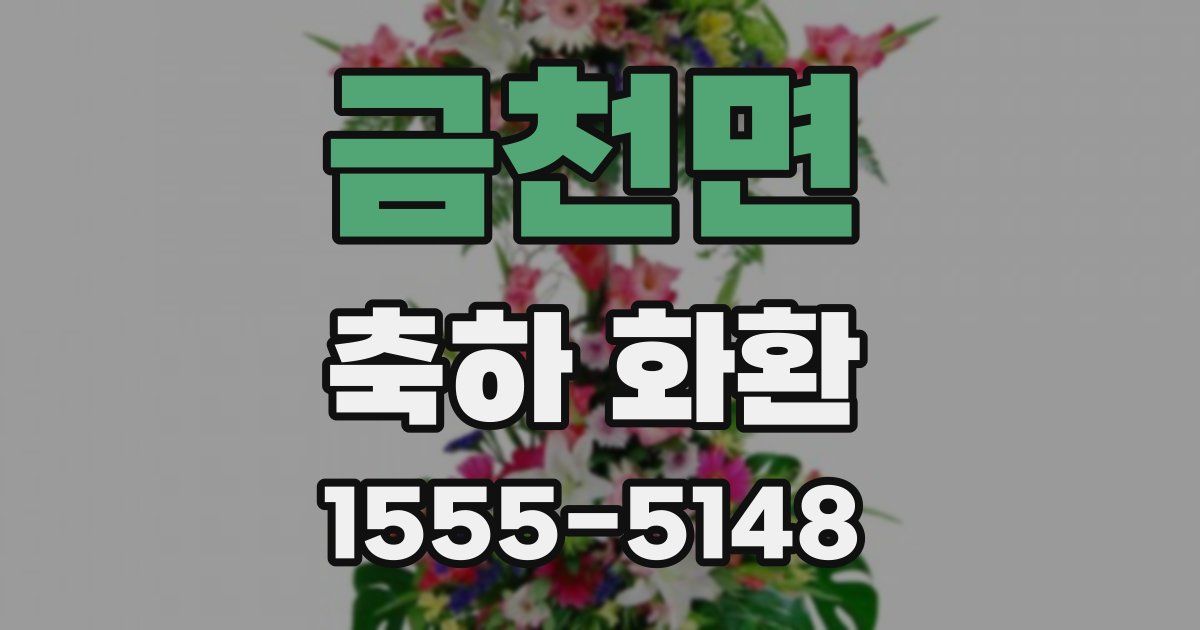 금천면 축하 화환