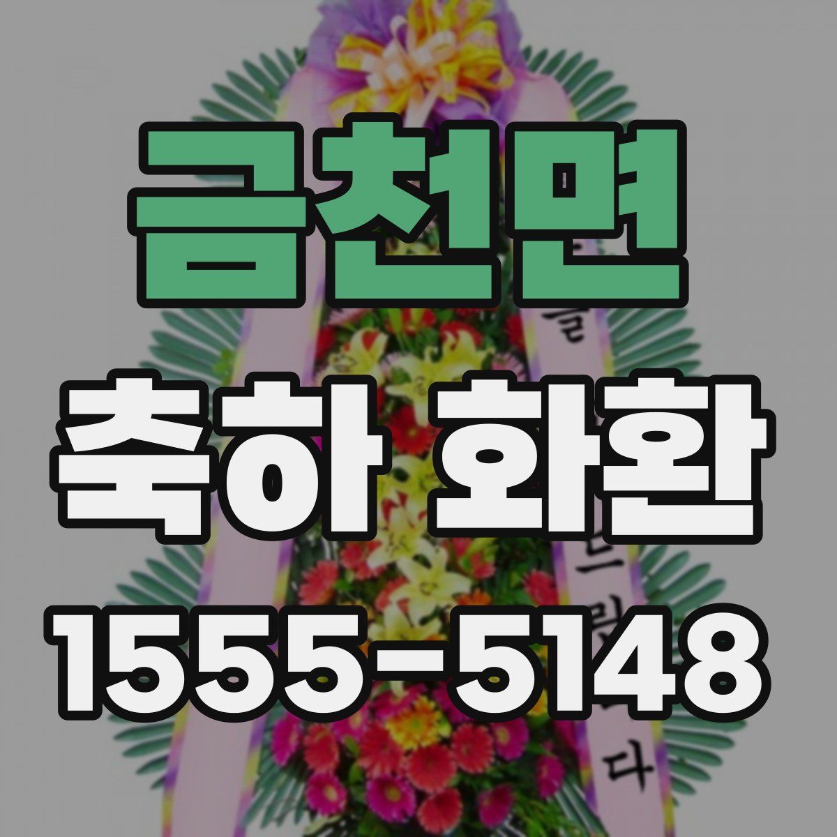금천면 축하 화환