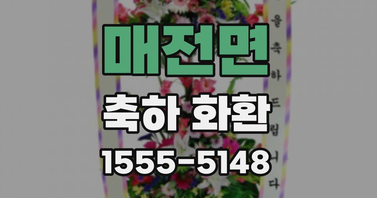 매전면 축하 화환