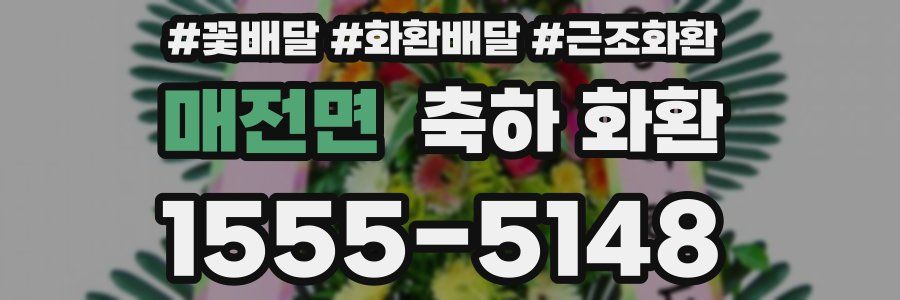 매전면 축하 화환