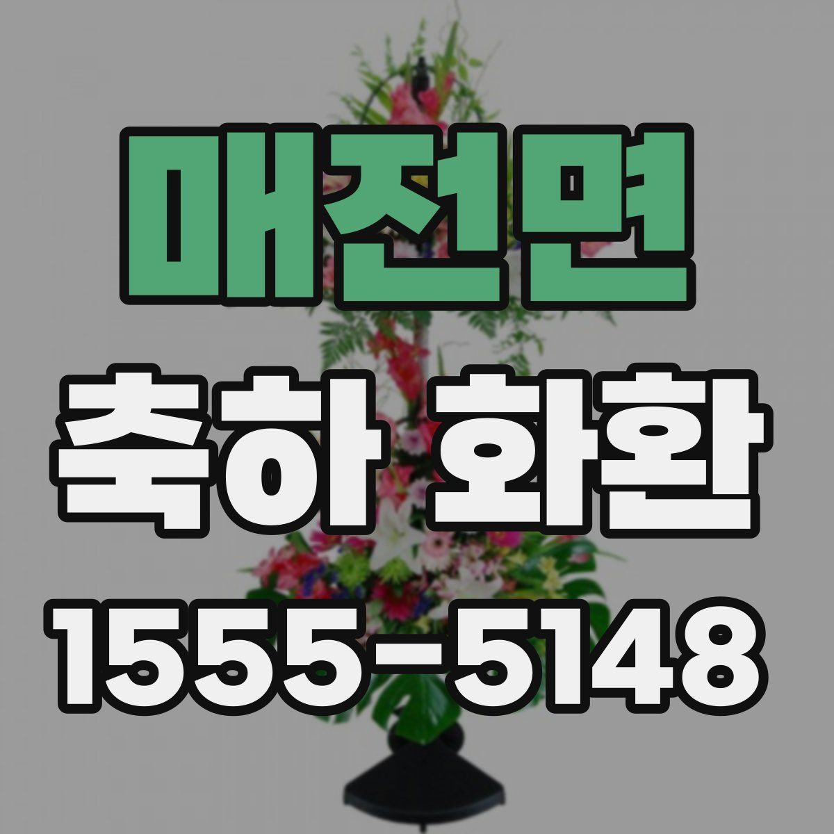 매전면 축하 화환