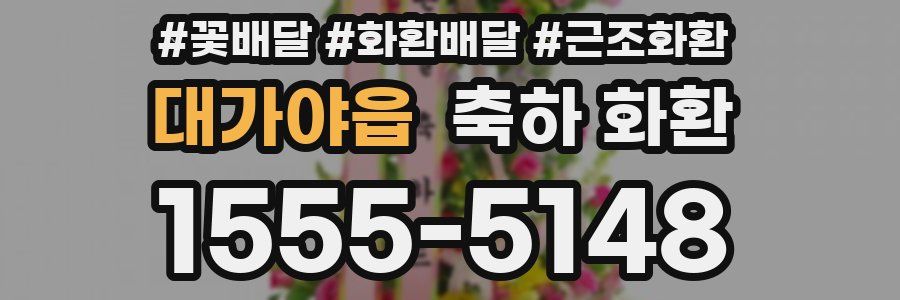 대가야읍 축하 화환