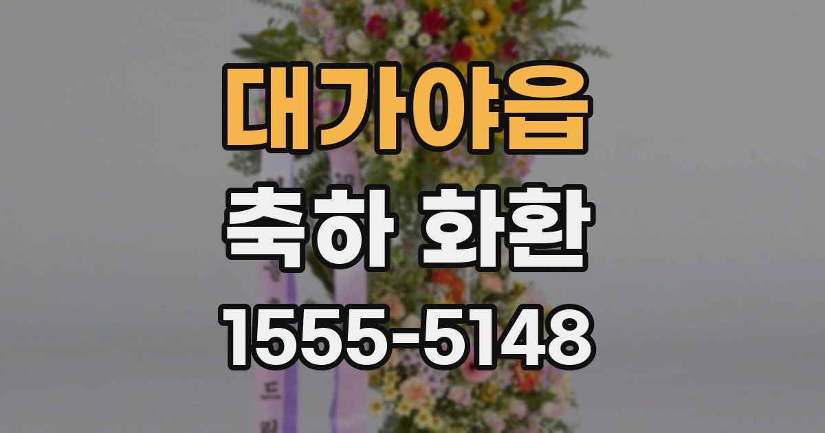 대가야읍 축하 화환