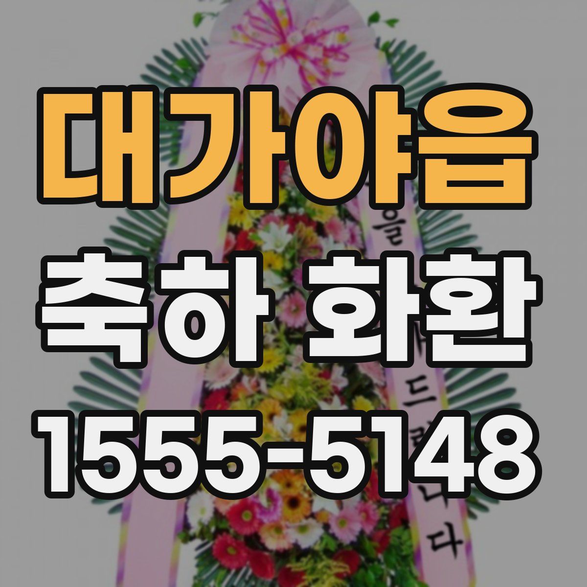 대가야읍 축하 화환