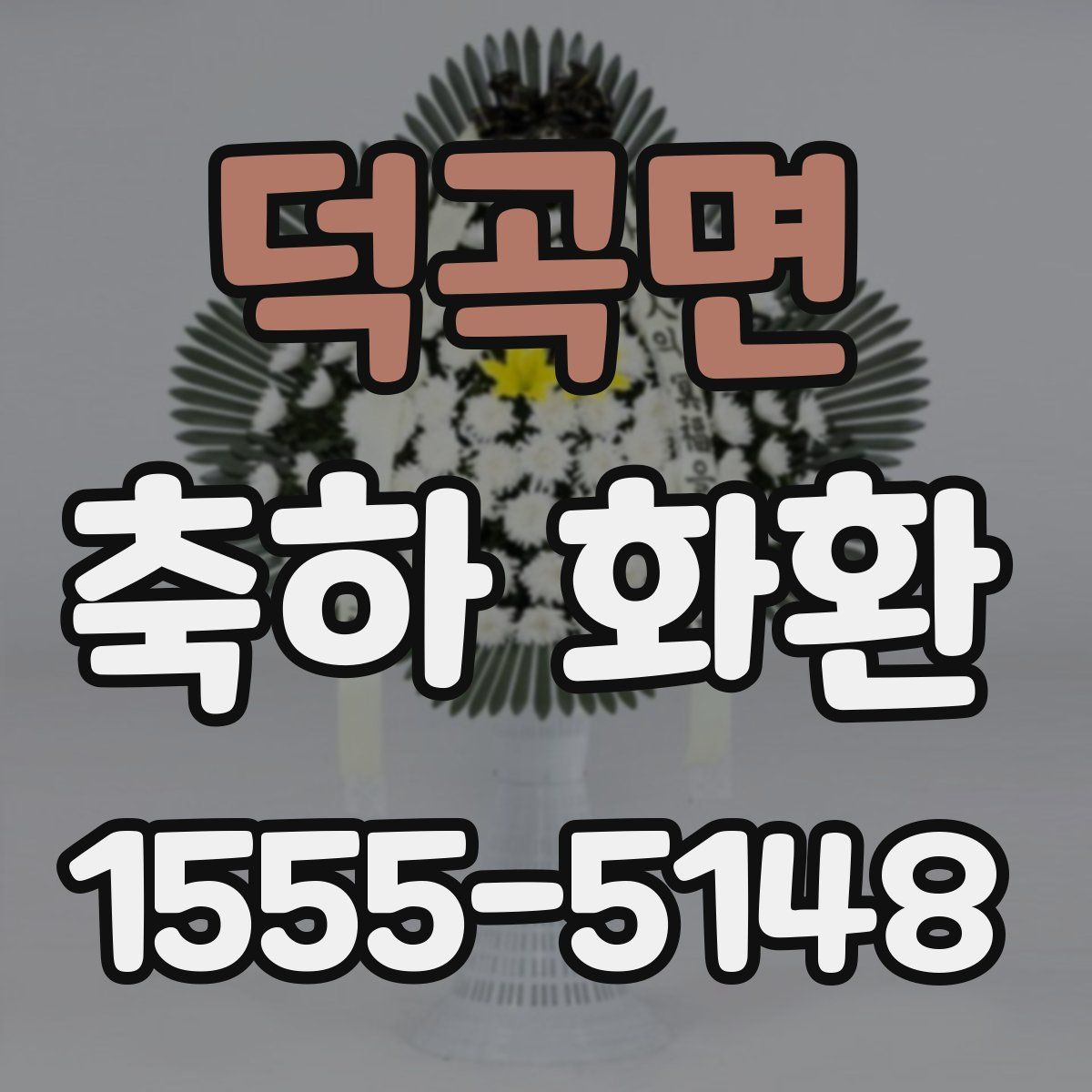 덕곡면 축하 화환