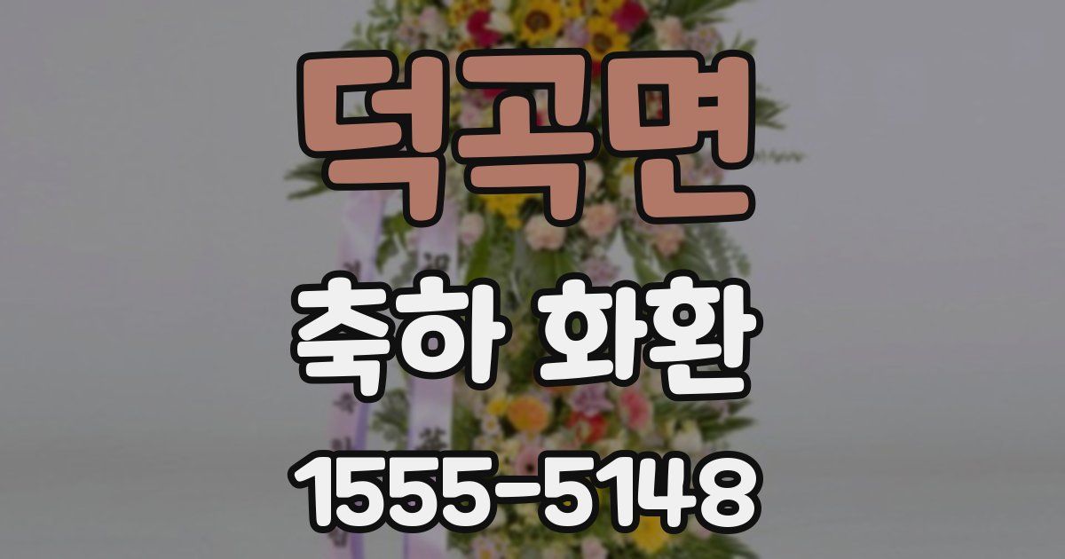덕곡면 축하 화환
