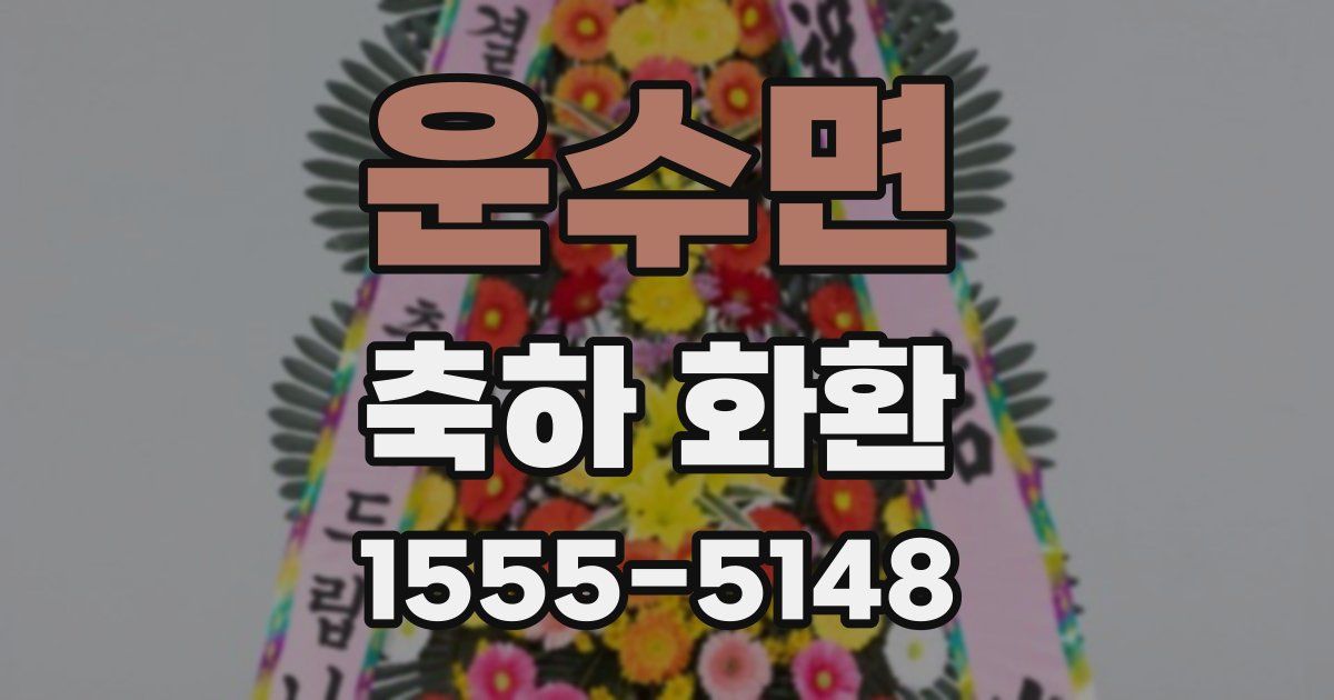 운수면 축하 화환