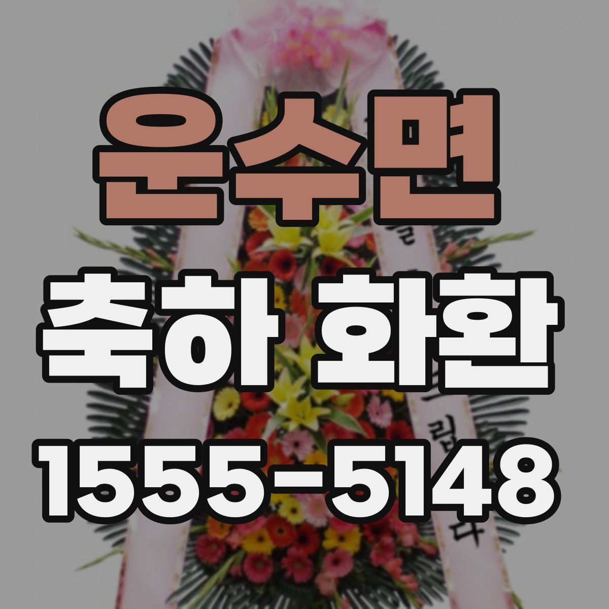 운수면 축하 화환