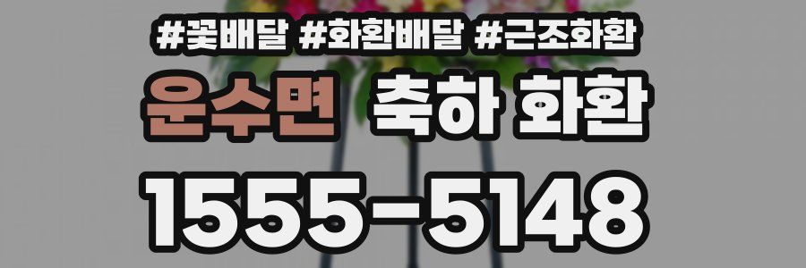 운수면 축하 화환